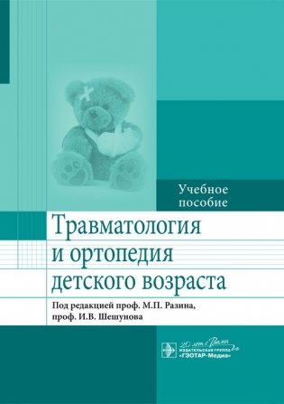 Травматология и ортопедия детского возраста фото книги
