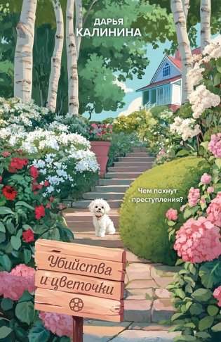 Убийства и цветочки фото книги