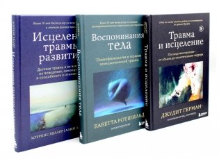 Травма и исцеление; Воспоминания тела; Исцеление травмы (комплект из 3-х книг) фото книги