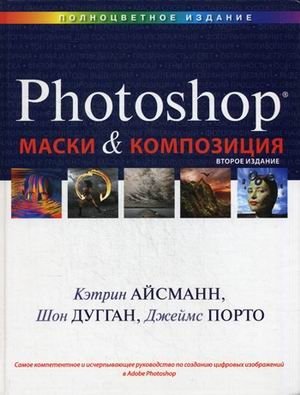 Маски и композиция в Photoshop фото книги