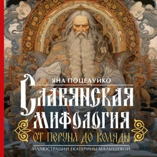 Славянская мифология. От Перуна до Коляды фото книги