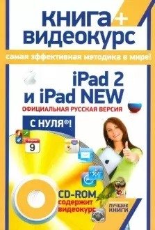 iPad 2 и iPad NEW: официальная русская версия с нуля! (+ CD-ROM) фото книги