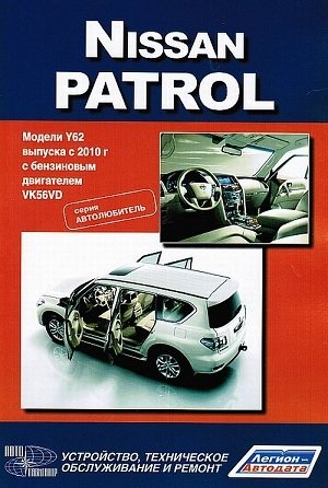 Nissan Patrol. Модели Y62 выпуска с 2010 г. Устройство, техническое обслуживание и ремонт фото книги