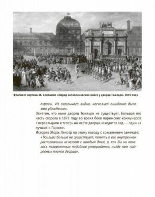 Париж Наполеона Бонапарта фото книги 10
