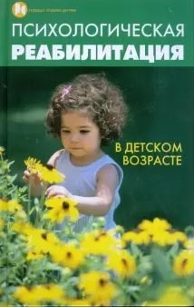 Психологическая реабилитация в детском возрасте фото книги