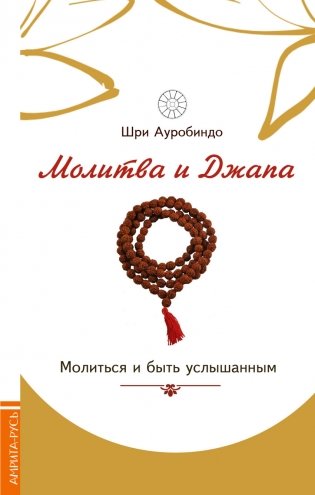 Молитва и джапа. Молиться и быть услышанным фото книги