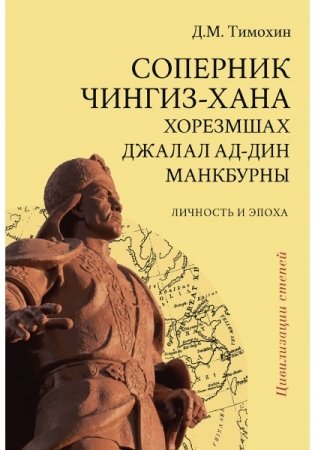 Соперник Чингиз-хана хорезмшах Джалал ад-Дин Макбурны, личность и эпоха фото книги