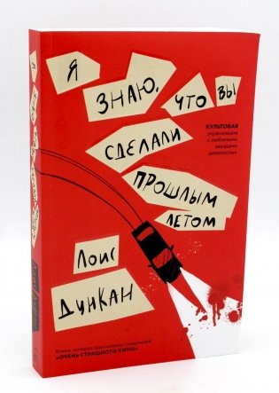 Я знаю, что вы сделали прошлым летом фото книги