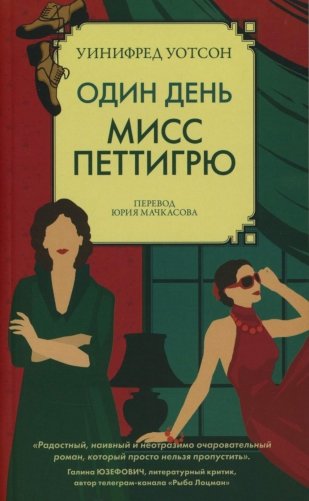 Один день мисс Петтигрю (обл.) фото книги