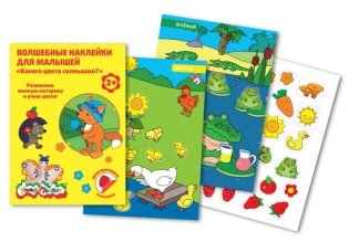 Волшебные наклейки для малышей "Какого цвета солнышко?" фото книги