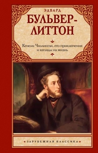 Кенелм Чиллингли, его приключения и взгляды на жизнь фото книги