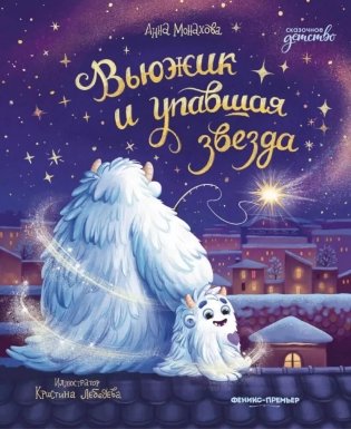 Вьюжик и упавшая звезда. 3-е изд фото книги
