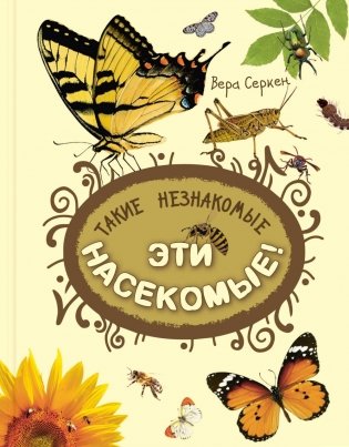 Такие незнакомые эти насекомые фото книги