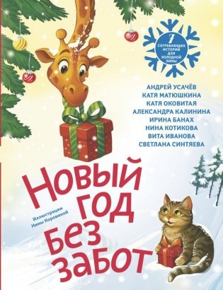 Новый год без забот. 7 согревающих историй для холодной зимы фото книги