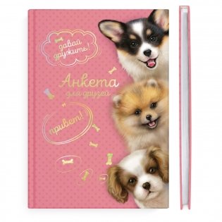 Анкета для друзей "Дружелюбные щенки", А5, 128 листов фото книги