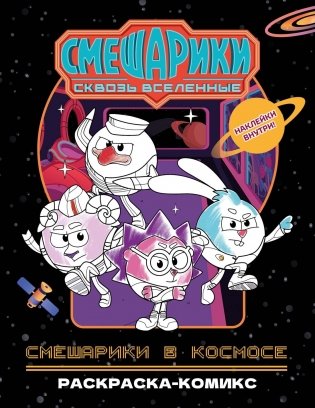 Смешарики в космосе. Раскраска-комикс фото книги