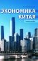Экономика Китая: Учебное пособие. 2-е изд., испр фото книги маленькое 2