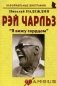 Рэй Чарльз: "Я вижу сердцем". Биографические рассказы фото книги маленькое 2