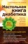 Настольная книга диабетика фото книги маленькое 2