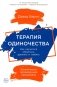 Терапия одиночества. Как научиться общаться, дружить и любить фото книги маленькое 2
