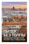 Питер без толпы. Неожиданные локации для тех, кто хочет знать о городе больше фото книги маленькое 2