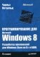 Программирование для Microsoft Windows 8. Разработка приложений для Windows Store на С+ и XAML фото книги маленькое 2