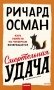 Смертельная удача фото книги маленькое 2