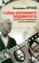 Тайны богемного водоворота. Рассказы режиссера с бокалом вина… фото книги маленькое 2