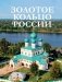 Золотое кольцо России фото книги маленькое 2