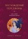 Восхождение Персефоны. Путь к своей внутренней героине фото книги маленькое 2