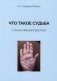 Что такое судьба с точки зрения генетика фото книги маленькое 2