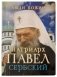 Патриарх Павел Сербский фото книги маленькое 2