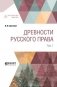 Древности русского права в 4-х томах. Том 1 фото книги маленькое 2
