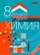 ГДЗ Химия 8 класс фото книги маленькое 2