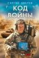 Код войны фото книги маленькое 2