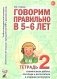Говорим правильно в 5-6 лет. Тетрадь 2 взаимосвязи работы логопеда и воспитателя в старшей логогруппе фото книги маленькое 2