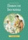 Повести Белкина фото книги маленькое 2