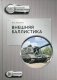 Внешняя баллистика. Учебное пособие фото книги маленькое 2
