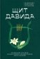 Щит Давида. Толкование псалмов, используемых в православном богослужении фото книги маленькое 2