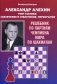 Александр Алехин учит тактике: завлечение и отвлечение, перекрытие. Решебник по партиям чемпиона мира по шахматам фото книги маленькое 2