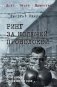 Ринг за колючей проволокой: роман фото книги маленькое 2