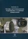 Основы фототермической радиометрии и лазерной термографии фото книги маленькое 2