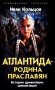 Атлантида - родина праславян. История древнейших цивилизаций фото книги маленькое 2