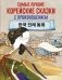 Самые лучшие корейские сказки с произношением фото книги маленькое 2