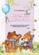 Веселые диалоги для развития выразительности речи детей с 2 до 8 лет. Наглядно-дидактическое пособие. Разработано в соответствии с ФГОС фото книги маленькое 2