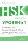 HSK 1: Развиваем письменную речь для сдачи экзамена фото книги маленькое 2
