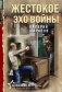 Жестокое эхо войны фото книги маленькое 2