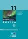 Физика. 11 класс. Базовый и углубленный уровни. Учебник. В 2 частях. Часть 1. ФГОС фото книги маленькое 2