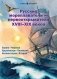 Русские мореплаватели – первооткрыватели XVIII-XIX веков: сборник. 2-е изд., испр фото книги маленькое 2