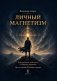 Личный магнетизм. Курс развития силы воли и твердого характера. Путь к счастью и успехам в жизни фото книги маленькое 2